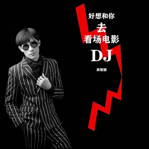 好想和你在去看场电影 (DJ版)