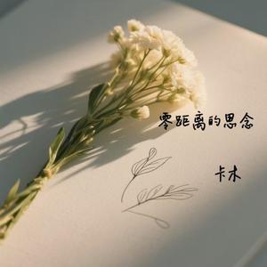 零距离的思念