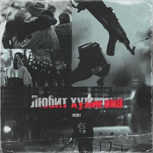 Любит хулигана (Explicit)