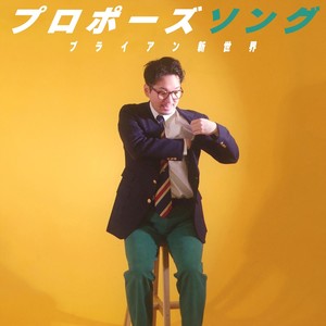 プロポーズソング