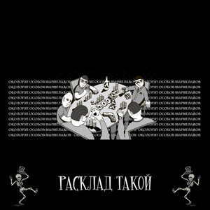 РАСКЛАД ТАКОЙ (Explicit)