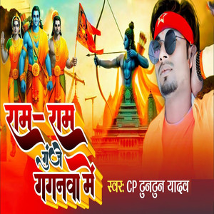 Ram Ram Gunje Gaganwa Me
