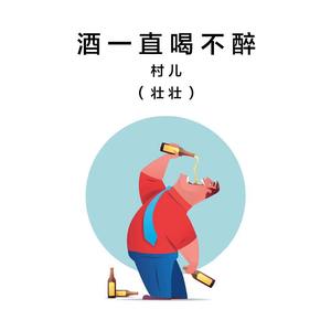 酒始終喝不醉