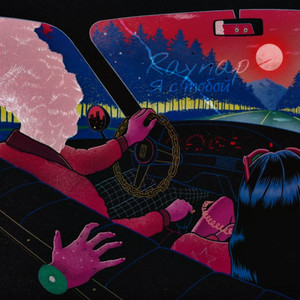 я с тобой (slowed + reverb)