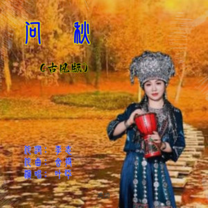 问秋_演奏版