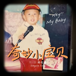 奇妙小宝贝 (伴奏)