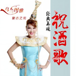 祝酒歌 (精编版)封面