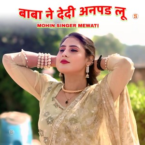 बाबा ने देदी अनपड लू