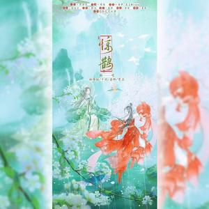 惊鹊 (各唱各挑战版)