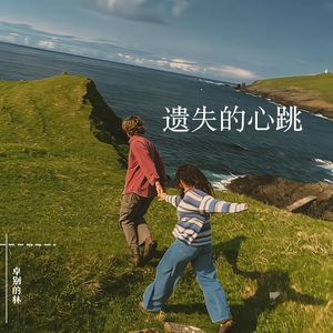 遗失的心跳 (人对时间毫无还手之力)