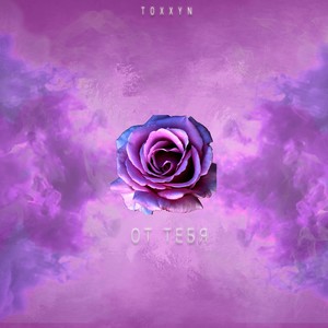 От тебя (Version 2)