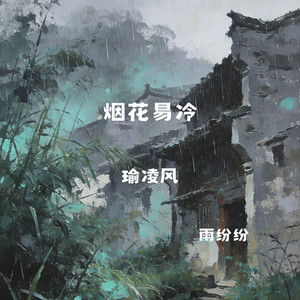 烟花易冷（雨纷纷）封面