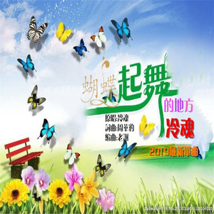 蝴蝶起舞的地方