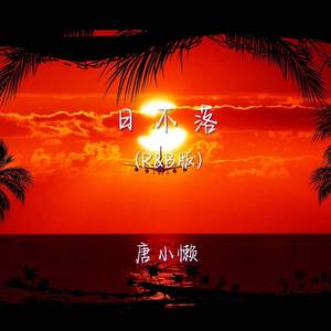 日不落 (r&b版)