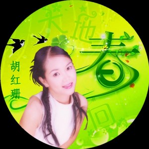春来了圆舞曲