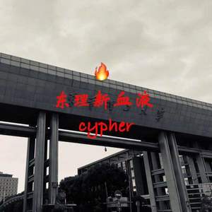 东理新血液cyher