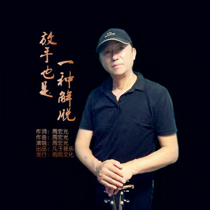 放手也是一种解脱 (伴奏)