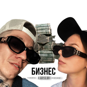 Бизнес (Explicit)