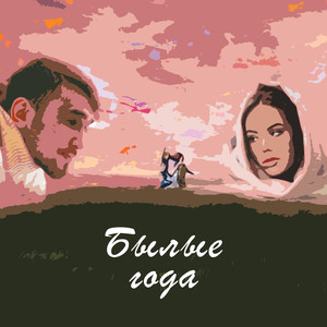 Былые года