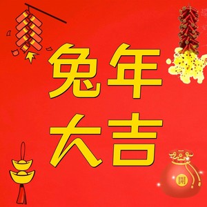 兔年大吉 (DJEland小弟 remix|Remix)