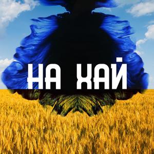 НА ХАЙ