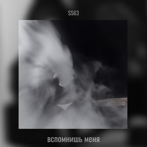 Вспомнишь меня (Explicit)