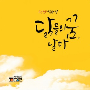 닭들의 꿈, 날다 OST