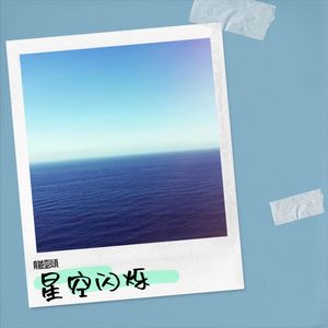 星空闪烁 (伴奏)