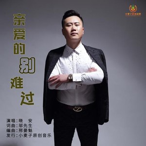 亲爱的别难过