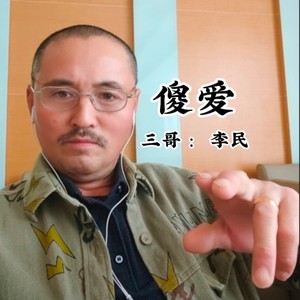 傻爱