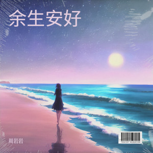 余生安好