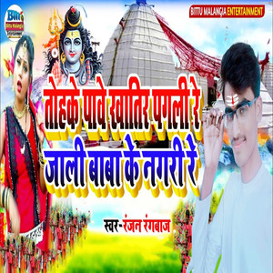 Tohake Paawe Khatir Pagali Re Jali Baba Ke Nagari Re