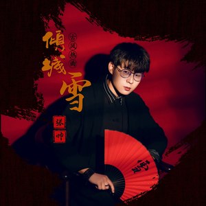 张帅 - 倾城雪 (DJ版)