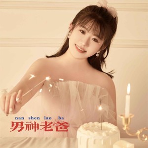 男神老爸