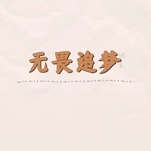 无畏追梦