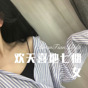 欢天喜地七仙女 (Remix)