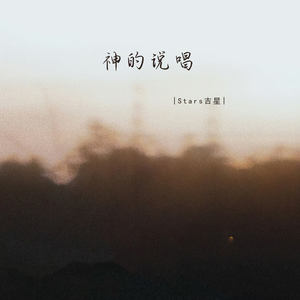 神的说唱 (我是神明降世)