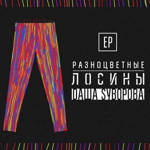 Разноцветные лосины