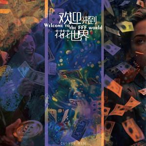 欢迎来到花花世界 (伴奏)
