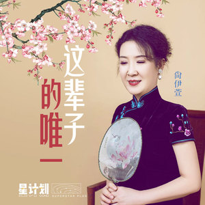 这辈子的唯一