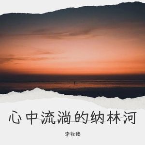 心中流淌的纳林河