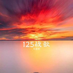 125战歌