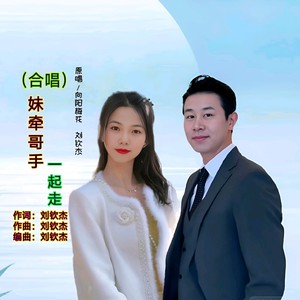 妹牵哥手一起走 (伴奏)