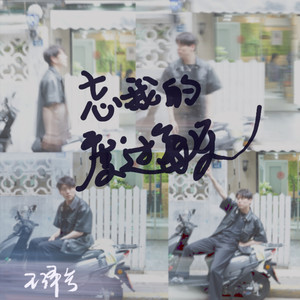 忘我的度过每天