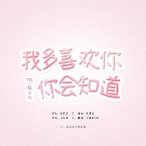 我多喜欢你你会知道