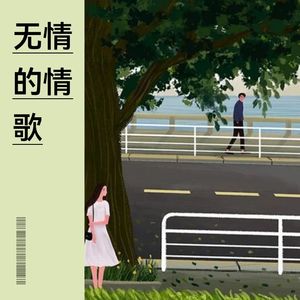无情的情歌