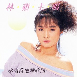水泼落地难收回
