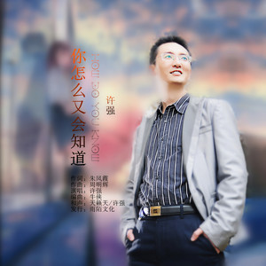 你怎么又会知道