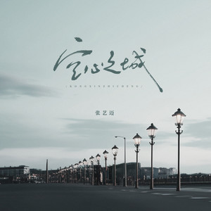 空心之城-张艺迈