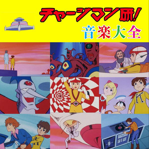 チャージマン研!